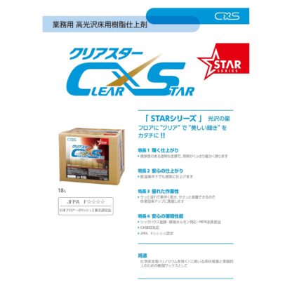 C×S シーバイエス クリアスター 18L 床用ワックス - 画像 (2)