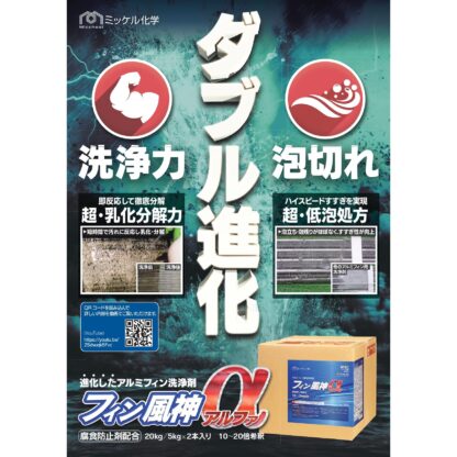 ミッケル化学 フィン風神α 20kg 業務用 エアコン洗浄剤 - 画像 (4)