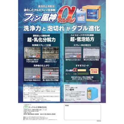 ミッケル化学 フィン風神α 20kg 業務用 エアコン洗浄剤 - 画像 (5)