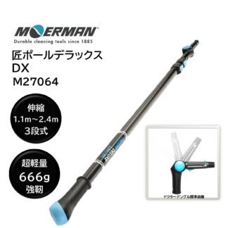 MOERMAN モアマン 匠ポールDX デラックス 超軽量伸縮延長ポール