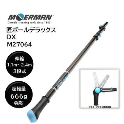 MOERMAN モアマン 匠ポールDX デラックス 超軽量伸縮延長ポール
