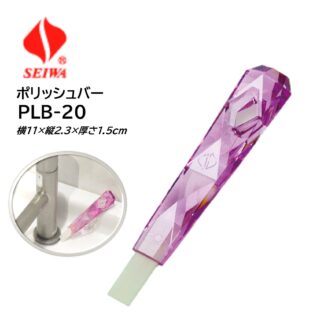 SEIWA セイワ ポリッシュバー・クリスタル PLB-20 ピンク 衛生陶器洗浄スティック 黒ずみ・水アカ落とし