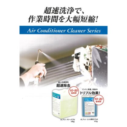 ユシロ ALフィン クリーナープロ 10L エアコン用アルミフィン洗浄剤 - 画像 (2)