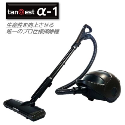 KOWA コーワ tanQest タンクエスト α-1 プロ仕様掃除機 業務用掃除機