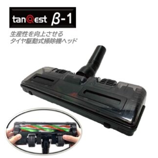 KOWA コーワ タイヤ駆動式ヘッド tanQest タンクエスト β-1 タイヤ駆動式ブラシ 201001-2