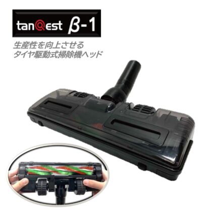 KOWA コーワ タイヤ駆動式ヘッド tanQest タンクエスト β-1 タイヤ駆動式ブラシ 201001-2