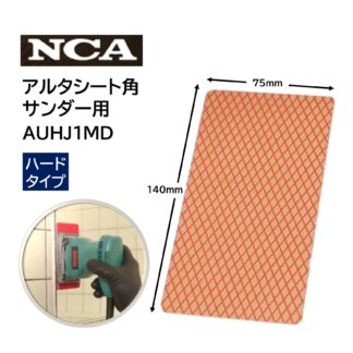 NCA ガラス用アルタシート ハード 角サンダー用 ガラス・鏡のウロコ落とし ダイヤモンドシート 75×140ｍｍ AUHJ1MD