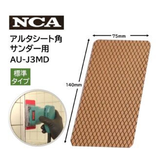 NCA ガラス用アルタシート 標準 角サンダー用 ガラス・鏡のウロコ落とし ダイヤモンドシート 75×140ｍｍ AU-J3MD