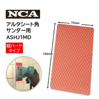 NCA ガラス用アルタシート 超ハード 角サンダー用 ガラス・鏡のウロコ落とし ダイヤモンドシート 75×140ｍｍ ASHJ1MD