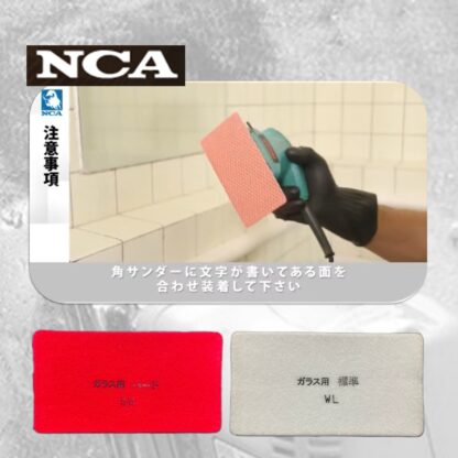 NCA ガラス用アルタシート ハード 角サンダー用 ガラス・鏡のウロコ落とし ダイヤモンドシート 75×140ｍｍ AUHJ1MD - 画像 (6)
