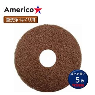 Americo アメリコ ブラウンストリッピングパッド 茶 13インチ 剥離 重洗浄 ポリッシャー フロアパッド 5枚まとめ買い 13インチ 15インチ 17インチ 20インチ