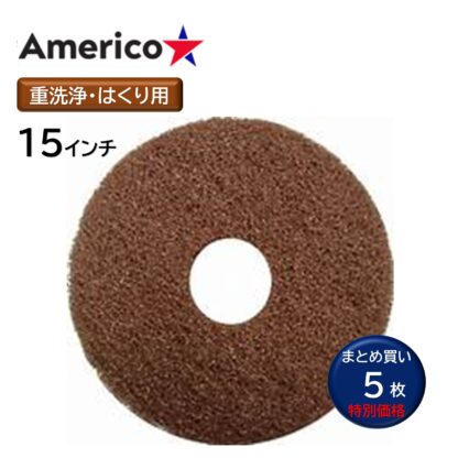 Americo アメリコ ブラウンストリッピングパッド 茶 13インチ 剥離 重洗浄 ポリッシャー フロアパッド 5枚まとめ買い 13インチ 15インチ 17インチ 20インチ - 画像 (3)