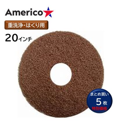 Americo アメリコ ブラウンストリッピングパッド 茶 13インチ 剥離 重洗浄 ポリッシャー フロアパッド 5枚まとめ買い 13インチ 15インチ 17インチ 20インチ - 画像 (5)