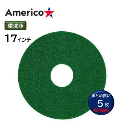 Americo アメリコ グリーンスクラビングパッド 緑 重洗浄 ポリッシャー用 フロアパッド 5枚まとめ買い 13インチ 15インチ 17インチ 20インチ - 画像 (4)