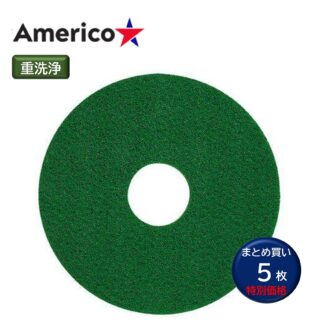 Americo アメリコ グリーンスクラビングパッド 緑 重洗浄 ポリッシャー用 フロアパッド 5枚まとめ買い 13インチ 15インチ 17インチ 20インチ