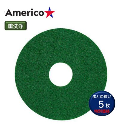 Americo アメリコ グリーンスクラビングパッド 緑 重洗浄 ポリッシャー用 フロアパッド 5枚まとめ買い 13インチ 15インチ 17インチ 20インチ
