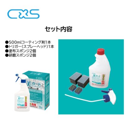 C×S シーバイエス 美ガードコーティング 500ml コーティングセット コーティング 3セットまとめ買い（1セットあたり9800円） 6076461 - 画像 (2)