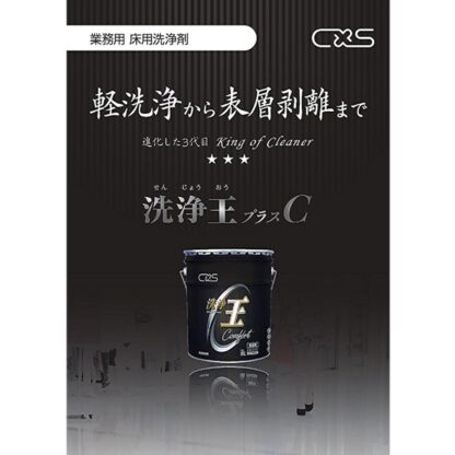 C×S シーバイエス 洗浄王プラスC 18L 軽洗浄から表面剥離まで 進化した３代目 6043204 - 画像 (4)