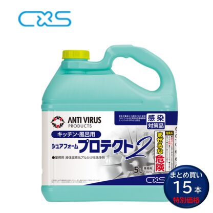 C×S シーバイエス シュアフォームプロテクト2 5L 泡洗浄 浴室 バスルーム 厨房 T20215 304327 - 画像 (15)