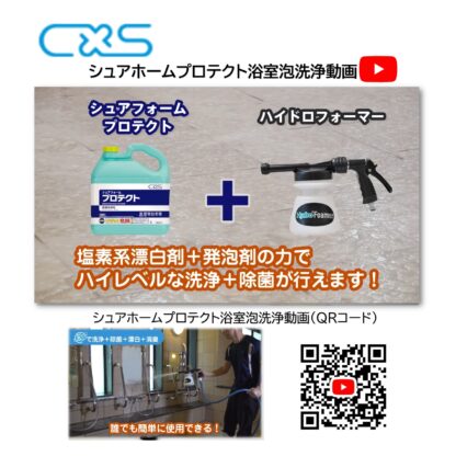C×S シーバイエス シュアフォームプロテクト2 5L 泡洗浄 浴室 バスルーム 厨房 T20215 304327 - 画像 (10)
