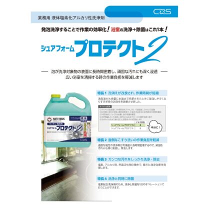 C×S シーバイエス シュアフォームプロテクト2 5L 泡洗浄 浴室 バスルーム 厨房 T20215 304327 - 画像 (11)