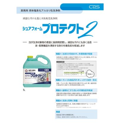 C×S シーバイエス シュアフォームプロテクト2 5L 泡洗浄 浴室 バスルーム 厨房 T20215 304327 - 画像 (13)
