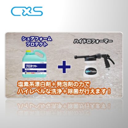 C×S シーバイエス シュアフォームプロテクト2 5L 泡洗浄 浴室 バスルーム 厨房 T20215 304327 - 画像 (2)