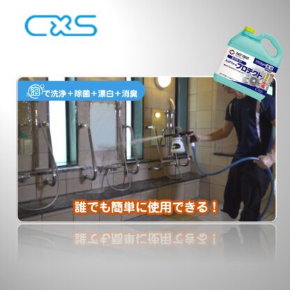 C×S シーバイエス シュアフォームプロテクト2 5L 泡洗浄 浴室 バスルーム 厨房 T20215 304327 - 画像 (5)
