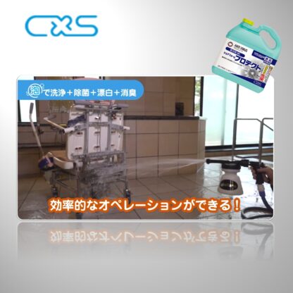 C×S シーバイエス シュアフォームプロテクト2 5L 泡洗浄 浴室 バスルーム 厨房 T20215 304327 - 画像 (8)