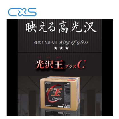 C×S シーバイエス 光沢王プラスC 18L 床ワックス 業務用 6043191 - 画像 (3)