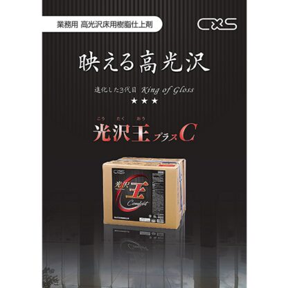 C×S シーバイエス 光沢王プラスC 18L 床ワックス 業務用 6043191 - 画像 (6)