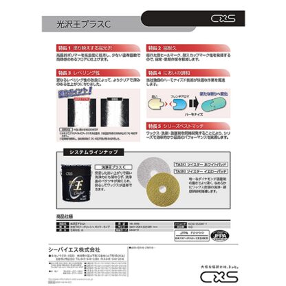 C×S シーバイエス 光沢王プラスC 18L 床ワックス 業務用 6043191 - 画像 (7)