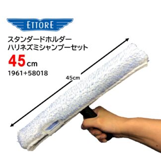 ETTORE エトレ スタンダードホルダー＋ハリネズミシャンプーセット 45cm プラスチック Tバー 洗浄性 1961+58018