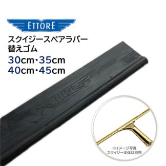 ETTORE エトレ スクイジーゴム スペアラバー スクイジー替えゴム スクイジー 交換用 替えゴム 30cm 35cm 40cm 45cm