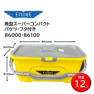 ETTORE エトレ 角型スーパーコンパクト フタ付き バケツ 収納 ガラス清掃 容量12L 86000＋86100