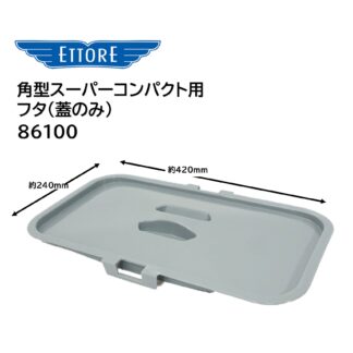 ETTORE エトレ 角型スーパーコンパクト用フタ フタのみ バケツ 収納 86100