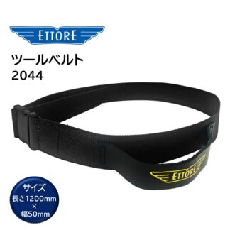 ETTORE エトレ ツールベルト 強化ナイロン製 レザーループ付き ワンタッチバックル 幅50ｍｍ 長さ1200ｍｍ 2044