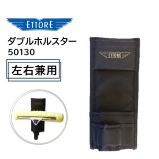 ETTORE エトレ ダブルホルスター スクイジー収納 強度のあるバリスティックナイロン製 ベルト取付 左右兼用 50130