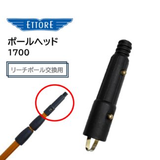 ETTORE エトレ ポールへッド リーチポール先端 ヘッド部分 交換用 高所作業用ポール ガラス清掃プロ用 1700