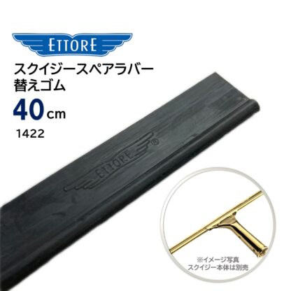 ETTORE エトレ スクイジーゴム スペアラバー スクイジー替えゴム スクイジー 交換用 替えゴム 30cm 35cm 40cm 45cm - 画像 (5)