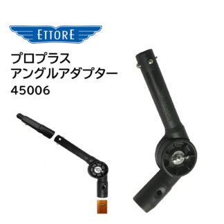 ETTORE エトレ プロプラスアングルアダプター リーチポール先端 角度調整 180° クリックロック対応品 45006