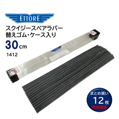 ETTORE エトレ スクイジーゴム スペアラバー スクイジー替えゴム スケルトン 専用ケース付 12枚入 まとめ買い 15cm 20cm 25cm 30cm 35cm 40cm 45cm 50cm 55cm 60cm 75cm 90cm - 画像 (7)