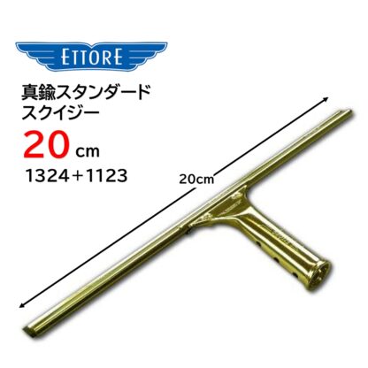 ETTORE エトレ 真鍮スタンダードスクイジー ガラススクイジー スタンダード ガラス清掃 プロ用 20cm 25cm 30cm 35cm 40cm 45cm 50cm 55cm - 画像 (5)