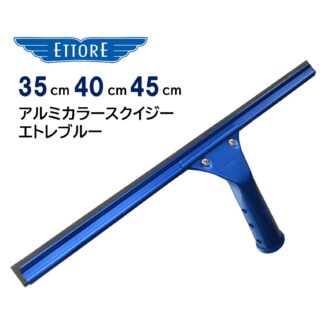 ETTORE エトレ アルミ カラースクイジー エトレブルー アルミ製 アルマイト ガラススクイジー 超軽量 35cm 40cm 45cm