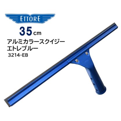 ETTORE エトレ アルミ カラースクイジー エトレブルー アルミ製 アルマイト ガラススクイジー 超軽量 35cm 40cm 45cm - 画像 (6)