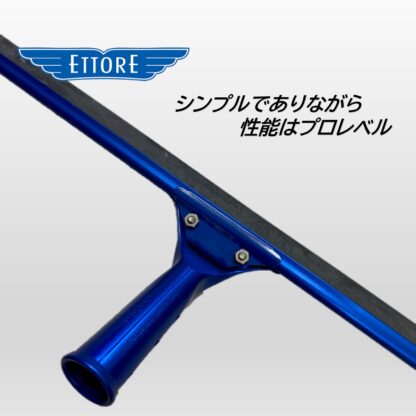 ETTORE エトレ アルミ カラースクイジー エトレブルー アルミ製 アルマイト ガラススクイジー 超軽量 35cm 40cm 45cm - 画像 (4)