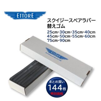 ETTORE エトレ スクイジーゴム スペアラバー スクイジー替えゴム 専用ケース 144枚入 まとめ買い 25cm 30cm 35cm 40cm 45cm 50cm 55cm 60cm 75cm 90cm