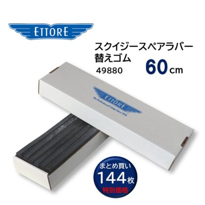 ETTORE エトレ スクイジーゴム スペアラバー スクイジー替えゴム 専用ケース 144枚入 まとめ買い 25cm 30cm 35cm 40cm 45cm 50cm 55cm 60cm 75cm 90cm - 画像 (11)