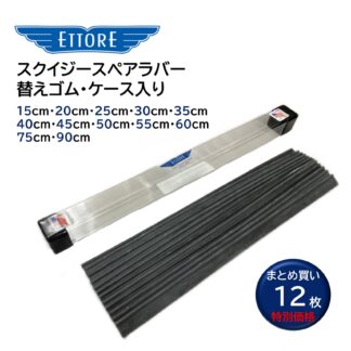 ETTORE エトレ スクイジーゴム スペアラバー スクイジー替えゴム スケルトン 専用ケース付 12枚入 まとめ買い 15cm 20cm 25cm 30cm 35cm 40cm 45cm 50cm 55cm 60cm 75cm 90cm