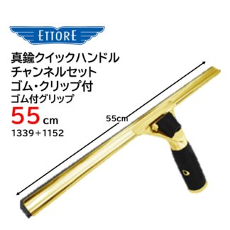 ETTORE エトレ 真鍮クイックハンドルスクイジーセット ゴム付グリップ 55cm クイックリリース チャンネル脱着 1339＋1152